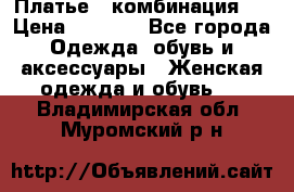 Платье - комбинация!  › Цена ­ 1 500 - Все города Одежда, обувь и аксессуары » Женская одежда и обувь   . Владимирская обл.,Муромский р-н